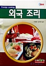 외국조리