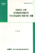 외환위기 이후 한국해외현지법인의 구조조정실태와 애로사항: 英國 =