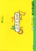 용비어천가. 1