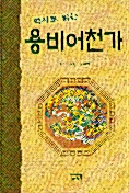 [중고] 역사로 읽는 용비어천가