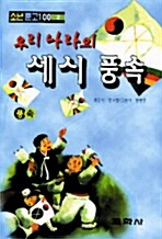 우리 나라의 세시풍속  