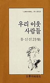 우리 이웃 사람들