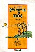 [중고] 우리 옛시조 100수