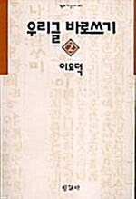 [중고] 우리글 바로쓰기 2