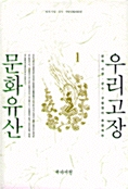 우리고장 문화유산 1