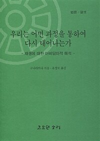 우리는 어떤 과정을 통하여 다시 태어나는가 / 13