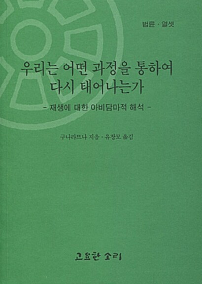 우리는 어떤 과정을 통하여 다시 태어나는가