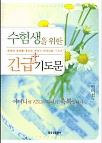 수험생을 위한 긴급 기도문