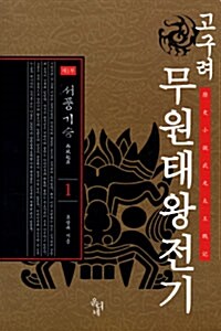 고구려 무원태왕전기. 제1부 1: 서풍기승