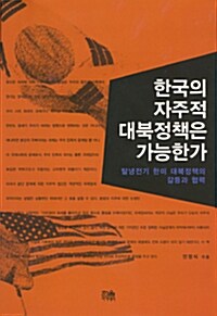 [중고] 한국의 자주적 대북정책은 가능한가