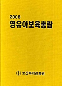 2008 영유아보육총람