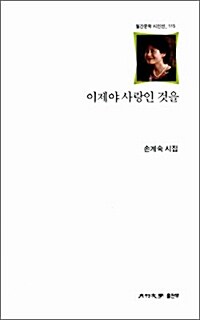 이제야 사랑인 것을