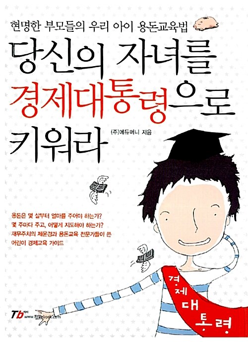 [중고] 당신의 자녀를 경제대통령으로 키워라