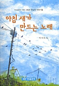 아침 새가 만드는 노래