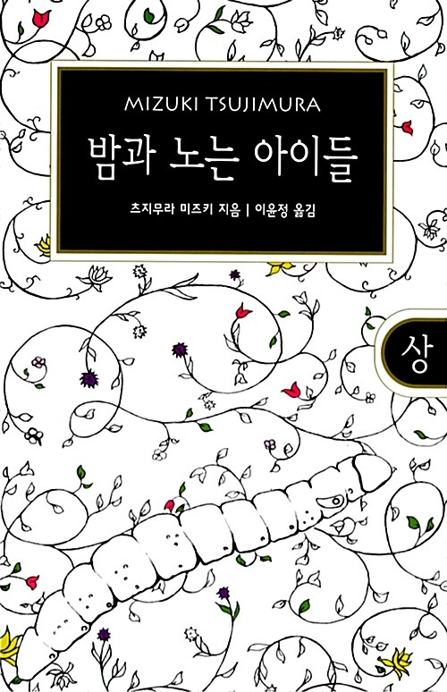 [중고] 밤과 노는 아이들 - 상