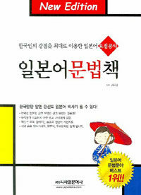 일본어 문법책 - 한국인의 강점을 최대로 이용한 일본어 요점공식, New Edition