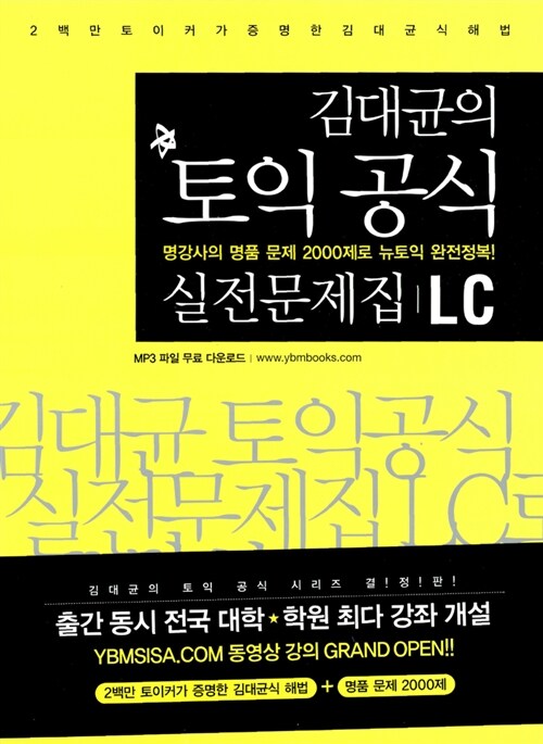 [중고] 김대균의 토익 공식 2000 실전문제집 LC (문제집 + 해설집 + CD 1장)
