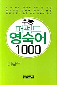 [중고] 수능 퍼펙트 영숙어 1000