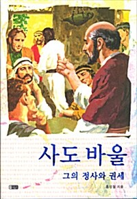 사도 바울, 그의 정사와 권세