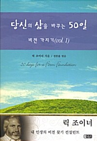 당신의 삶을 바꾸는 50일