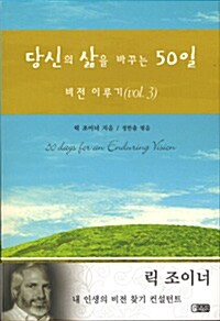 당신의 삶을 바꾸는 50일