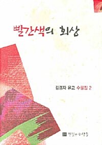 빨간색의 회상