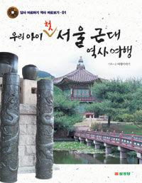 우리아이 첫 서울 근대 역사여행