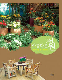 아름다운 정원= Beautiful garden: 정원시설물 만들기