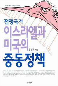 전쟁국가 이스라엘과 미국의 중동정책 표지이미지