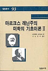 마르크스 레닌주의 미학의 기초이론 2