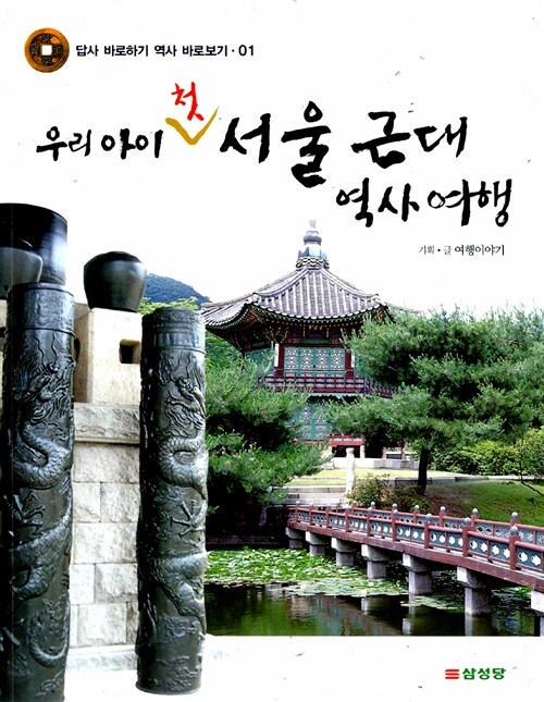 [중고] 우리 아이 첫 서울 근대 역사 여행