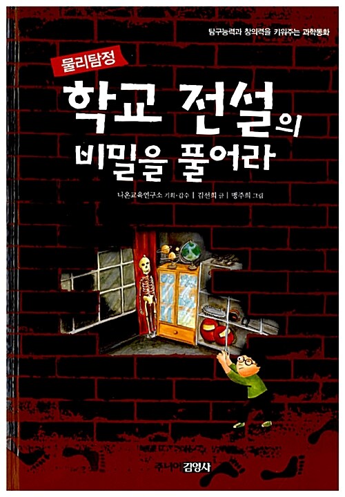 물리탐정, 학교 전설의 비밀을 풀어라