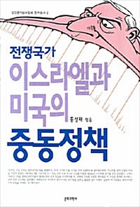 전쟁국가 이스라엘과 미국의 중동정책