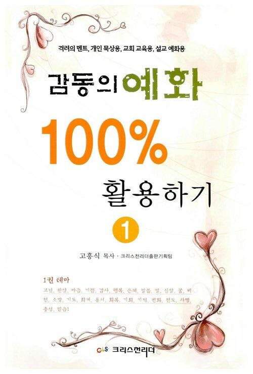 감동의 예화 100% 활용하기 1