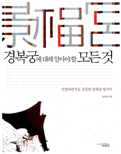 경복궁에 대해 알아야 할 모든 것: 친절하면서도 꼼꼼한 경복궁 답사기