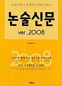 논술신문 ver.2008