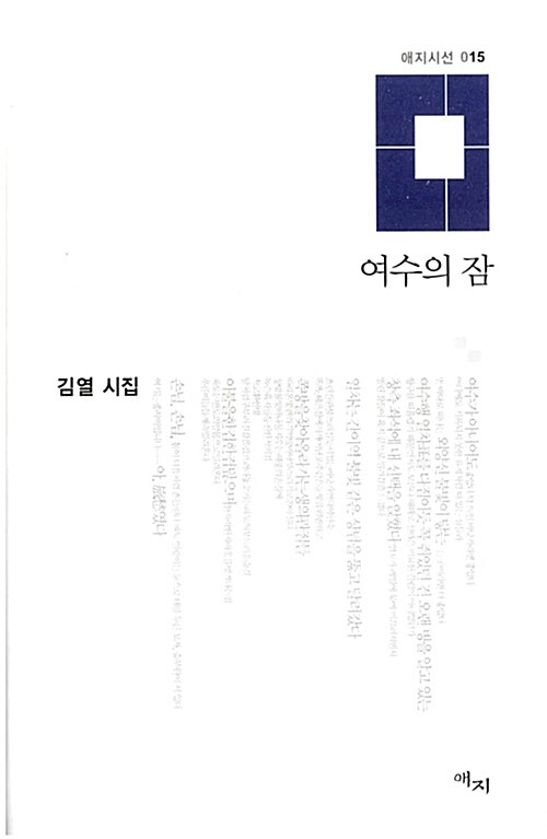 여수의 잠