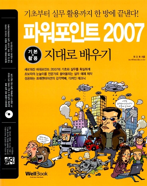 [중고] 통 파워포인트 2007 기본 + 활용 지대로 배우기