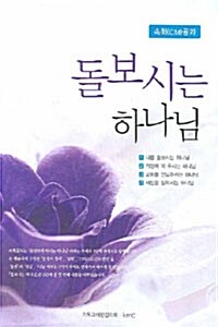 [중고] 돌보시는 하나님