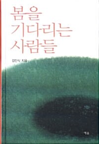 봄을 기다리는 사람들