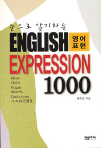 (눈으로 암기하는)English expression 1000