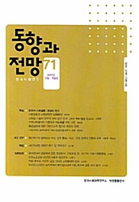 동향과 전망 71호 - 2007.가을.겨울