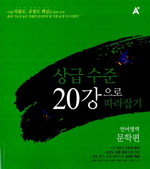 A+ 상급수준 20강으로 따라잡기 언어영역 문학편