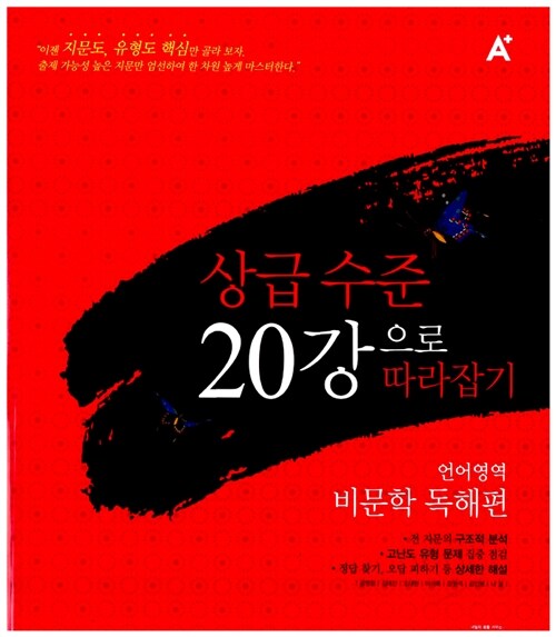 A+ 상급수준 20강으로 따라잡기 언어영역 비문학 독해편