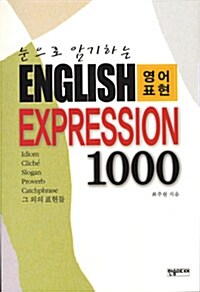 눈으로 암기하는 English Expression 1000