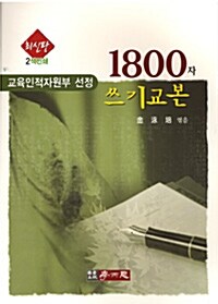 1800자 쓰기교본