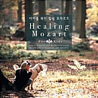 [중고] Healing Mozart - 아이를 위한 힐링 모짜르트