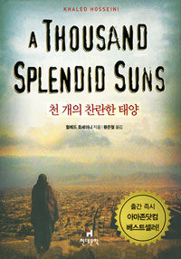 천개의 찬란한 태양 표지이미지