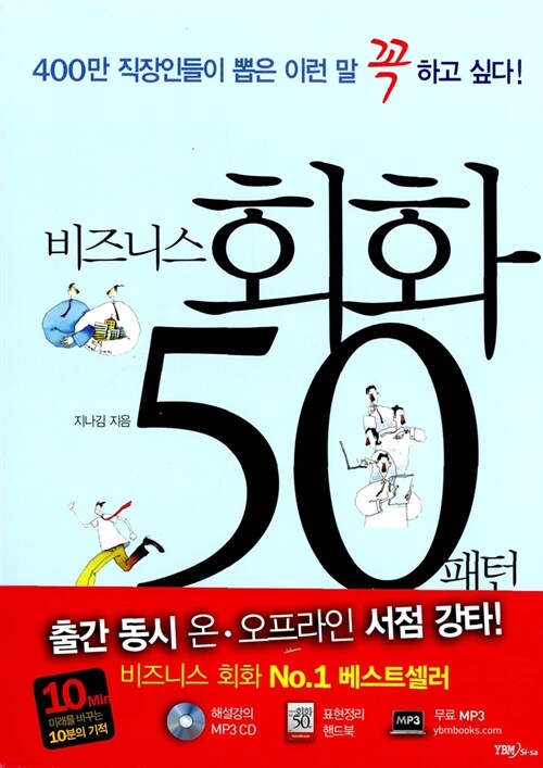 [중고] 비즈니스 회화 50패턴