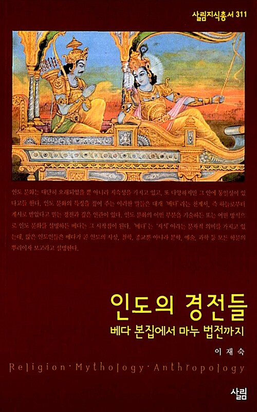 [중고] 인도의 경전들